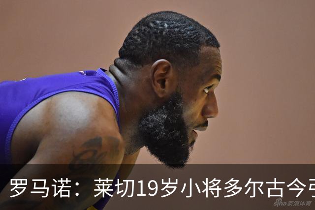 罗马诺：莱切19岁小将多尔古今引多家俱乐部关注