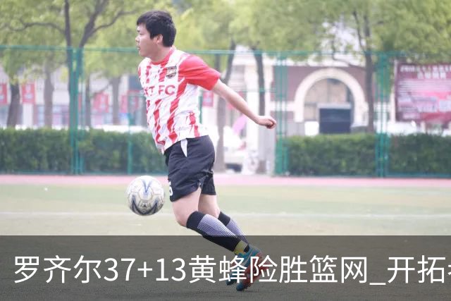 罗齐尔37+13黄蜂险胜篮网 开拓者逆战战胜骑士