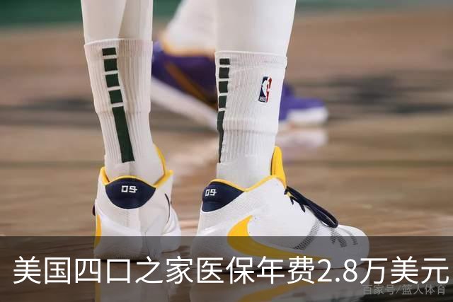 美国四口之家医保年费2.8万美元，员工自付约7000