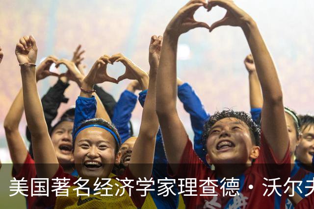 美国著名经济学家理查德•沃尔夫有一个观点：中国的制度优势让美国感到害怕，这是一切问题产生的根源