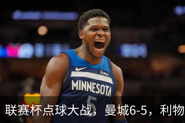 联赛杯点球大战，曼城6-5，利物浦7-6切尔西！AC米兰2-4联赛首败