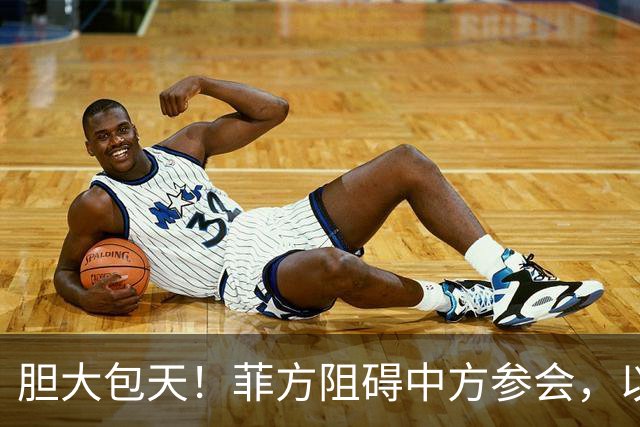 胆大包天！菲方阻碍中方参会，以为中国会忍，没想到中方留了一手