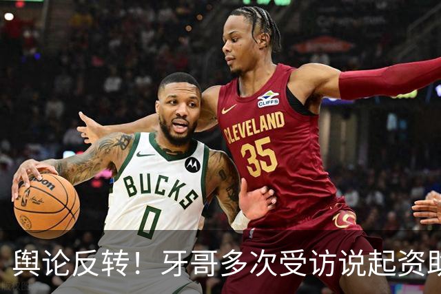 舆论反转！牙哥多次受访说起资助张雪的40万，网友拿来对标易军，有人怒斥其“有点居功自傲了”