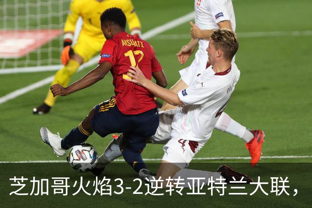 芝加哥火焰3-2逆转亚特兰大联，辛克尔纳格尔、梅克瓦比什维利破门
