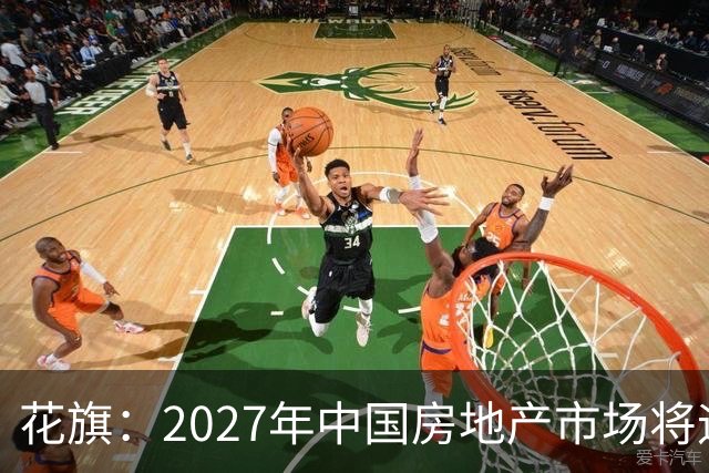花旗：2027年中国房地产市场将迎结构性拐点，北上深等核心城市二手房价格或率先企稳，全国二手房销售额预计增长3%