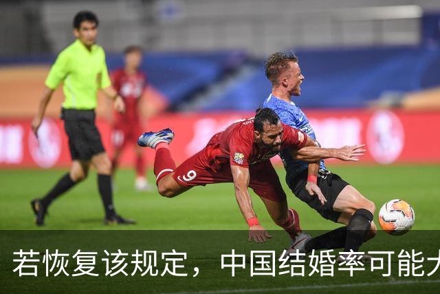 若恢复该规定，中国结婚率可能大幅上涨，离婚率也会有所下降