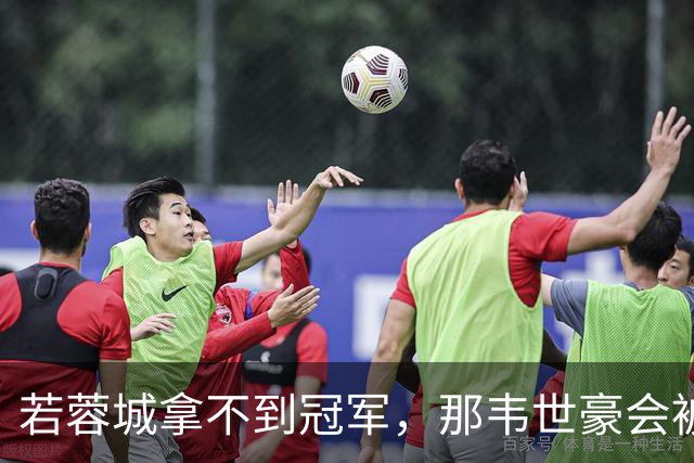 若蓉城拿不到冠军，那韦世豪会被说成第一罪人，虽然事实不是如此