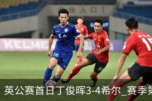 英公赛首日丁俊晖3-4希尔 赛季第2次止步资格赛