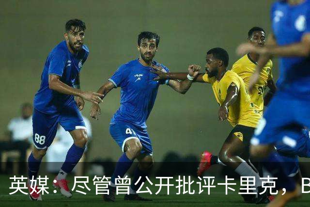 英媒：尽管曾公开批评卡里克，B费今晚仍将以队长身份首发