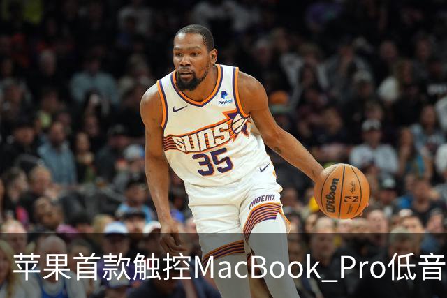 苹果首款触控MacBook Pro低音下潜增强50%，首次优化合盖场景音频