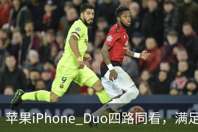 苹果iPhone Duo四路同看，满足你对多屏观赛的所有幻想