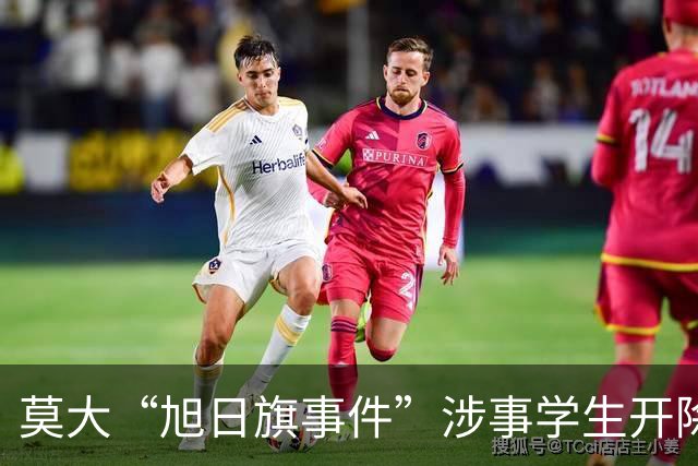 莫大“旭日旗事件”涉事学生开除文件已下达，中国留学生呼吁公开说明