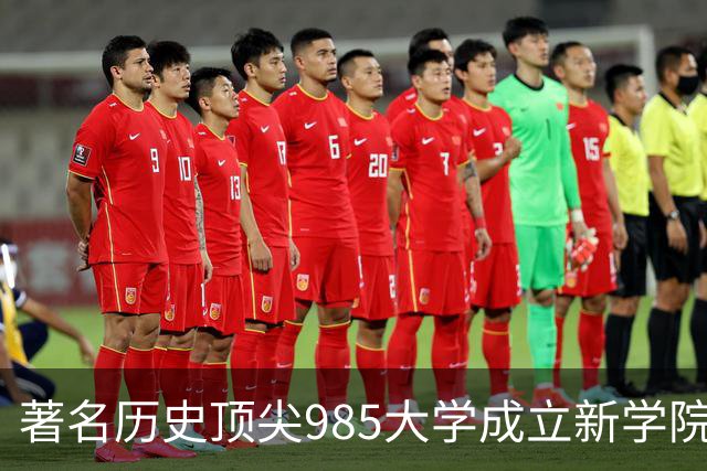 著名历史顶尖985大学成立新学院！57国政要名家致贺！“80后”教授出任首任院长…逝世