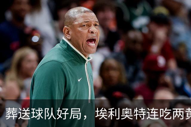 葬送球队好局，埃利奥特连吃两黄被罚下，最终瓦伦西亚被绝杀