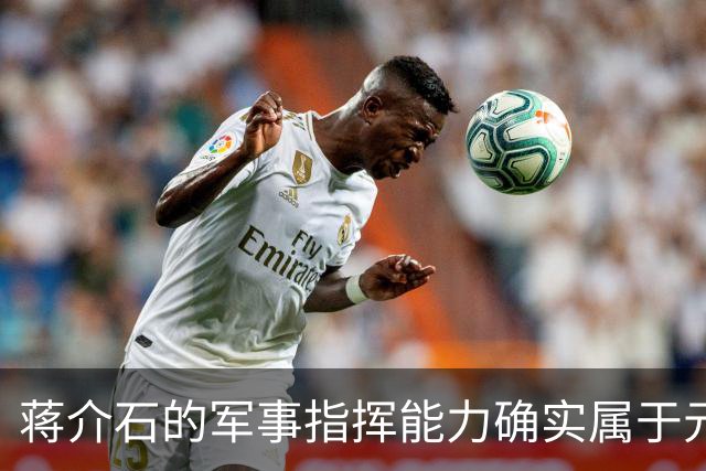 蒋介石的军事指挥能力确实属于元帅级别，只是无奈遇上了毛泽东！