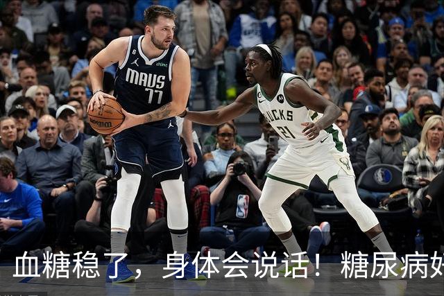 血糖稳了，身体会说话！糖尿病好转的7个标志，有一个都值得高兴