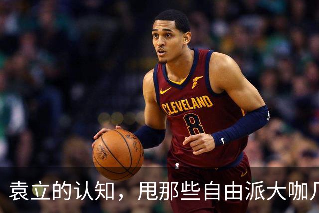 袁立的认知，甩那些自由派大咖几条街