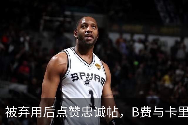 被弃用后点赞"忠诚"帖，B费与卡里克彻底闹掰？
