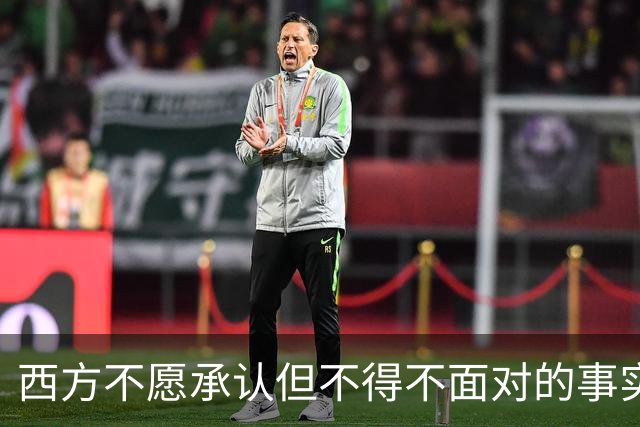 西方不愿承认但不得不面对的事实：中国远远落后美国的时代结束了