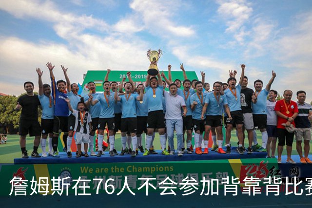 詹姆斯在76人不会参加背靠背比赛，但恩比德希望能打更多比赛？