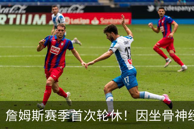 詹姆斯赛季首次轮休！因坐骨神经伤病管理缺战雄鹿 明日或回归战活塞
