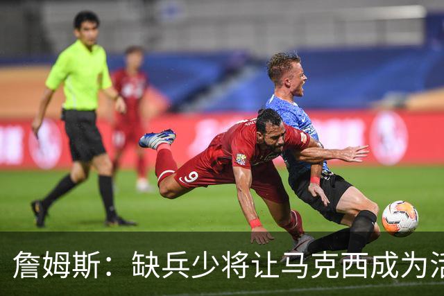 詹姆斯：缺兵少将让马克西成为活塞的防守重点 他末节打得很难受