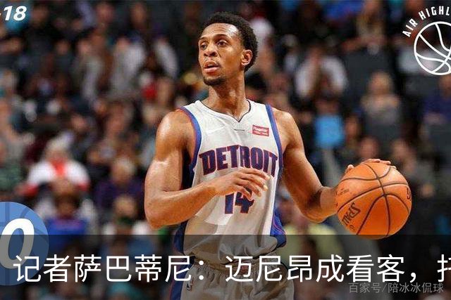 记者萨巴蒂尼：迈尼昂成看客，托莫里上半场出色后伤退