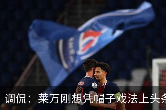 调侃：莱万刚想凭帽子戏法上头条 结果被C罗拉下来