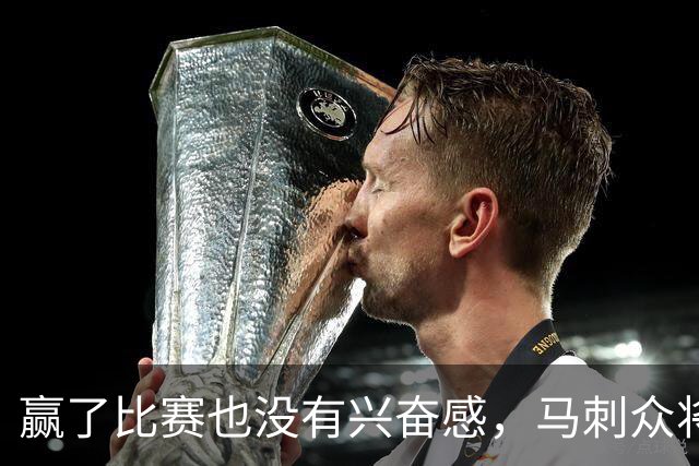 赢了比赛也没有兴奋感，马刺众将士对球队的情况非常担心？