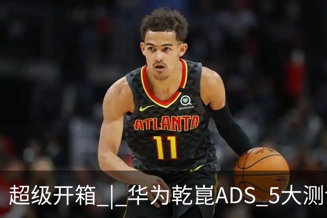 超级开箱 | 华为乾崑ADS 5大测评，奕境X9闯进全世界最窄县城