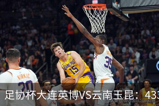 足协杯大连英博VS云南玉昆：433出击，斯坦丘领衔，阿奇姆彭冲锋