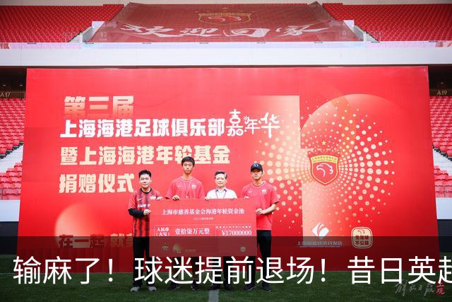 输麻了！球迷提前退场！昔日英超豪门沦为保级队，曼联6轮不胜