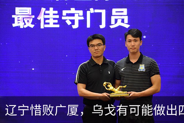 辽宁惜败广厦，乌戈有可能做出四个调整，赵继伟有望复出支援库珀