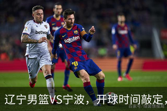 辽宁男篮VS宁波，开球时间敲定，库珀依赖症显现，乌戈重用年轻人
