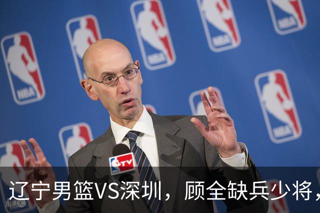 辽宁男篮VS深圳，顾全缺兵少将，乌戈等来完全体，付豪领跑数据榜