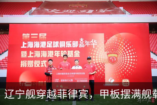 辽宁舰穿越菲律宾，甲板摆满舰载机，外媒：菲方两军机空中相撞