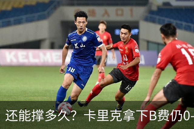 还能撑多久？卡里克拿下B费仍0-3惨败，英超8轮7分+各赛事8场不胜