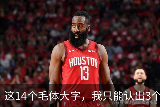 这14个毛体大字，我只能认出3个——能全部读对的，才是真正懂书法的人！学毛体行草，提按之间如何做到有起伏又不失笔势连贯？