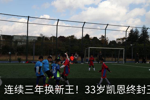 连续三年换新王！33岁凯恩终封王，金球不再偏爱少年天才