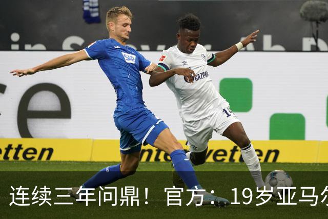 连续三年问鼎！官方：19岁亚马尔荣膺2026年科帕奖