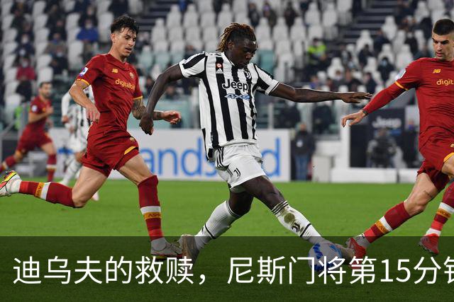 迪乌夫的救赎，尼斯门将第15分钟超巨失误，100分钟扑点救主