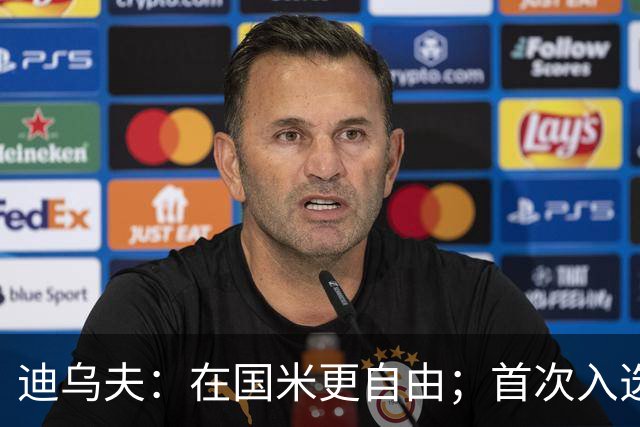 迪乌夫：在国米更自由；首次入选法国队像做梦