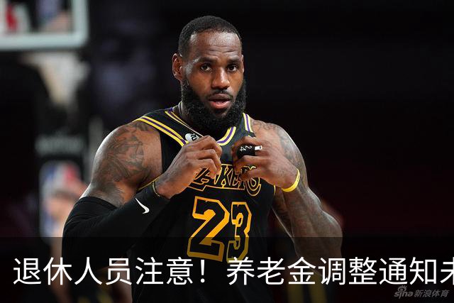 退休人员注意！养老金调整通知未公布，人社发布会会传来好消息吗