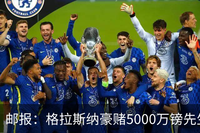 邮报：格拉斯纳豪赌5000万镑先生德拉普，但7场1球和预期相去甚远