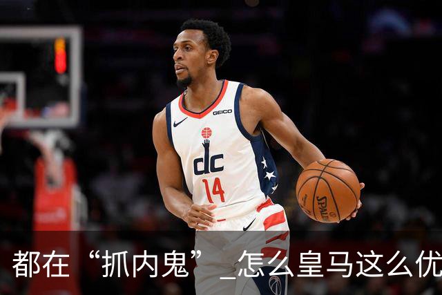 都在“抓内鬼” 怎么皇马这么优美 曼联就那么颓废？