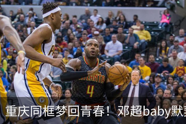 重庆同框梦回青春！邓超baby默契十足，初代跑男情谊太好哭