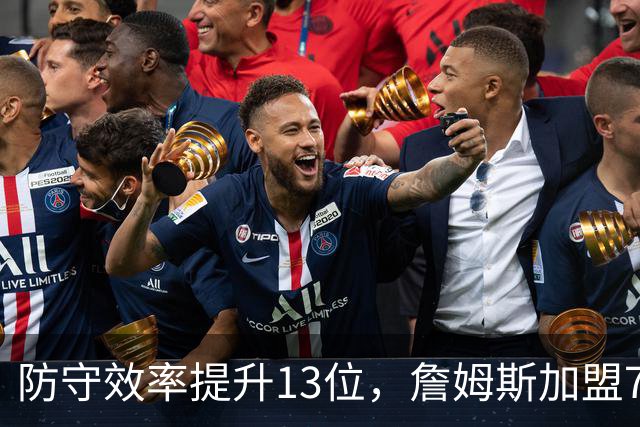 防守效率提升13位，詹姆斯加盟76人引质变，联盟该给他一个DPOY