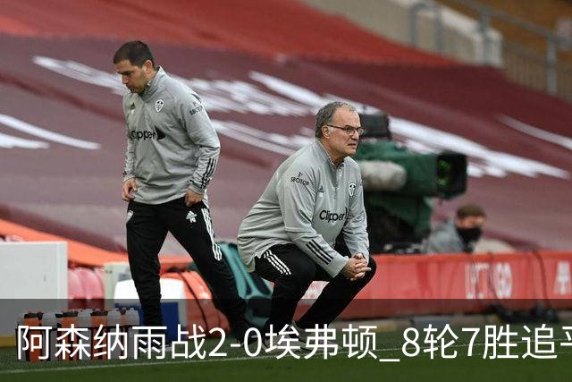 阿森纳雨战2-0埃弗顿 8轮7胜追平曼城