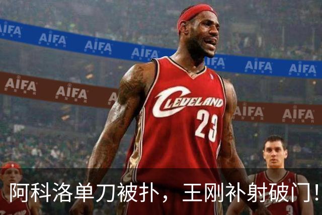 阿科洛单刀被扑，王刚补射破门！国安反超比分