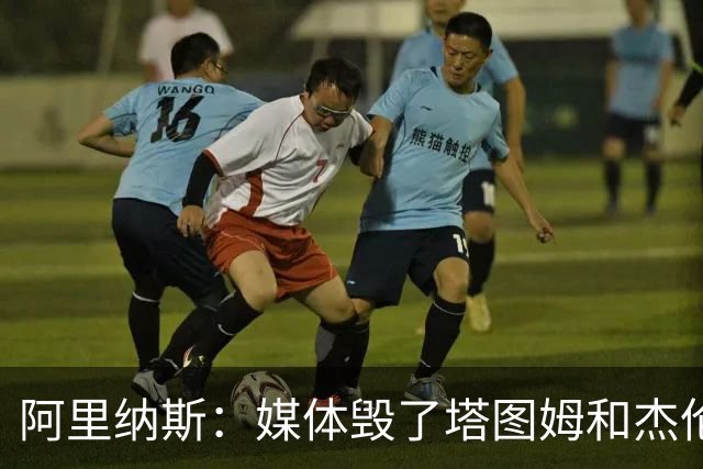阿里纳斯：媒体毁了塔图姆&杰伦·布朗的友谊 两人原本非常亲密
